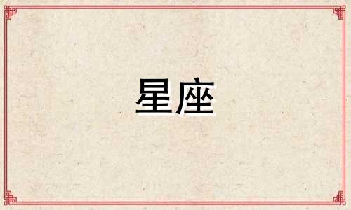 12星座的分手招数有多少