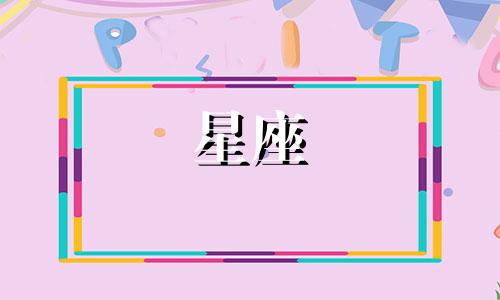 和天秤匹配程度是多少星座