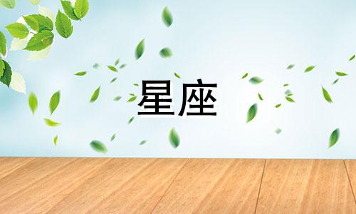 火系土系星座分别是多少