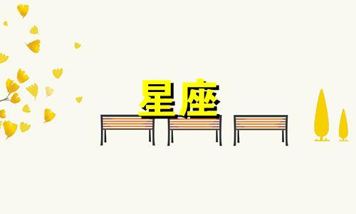 十二星座的奢华指数是多少