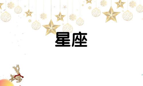 十二星座有多少种气质女