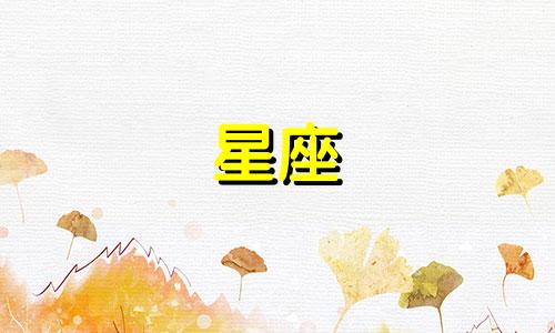 十二星座的感情指数是多少