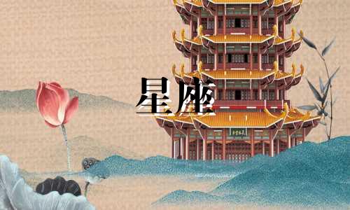 今天的星座幸运指数是多少