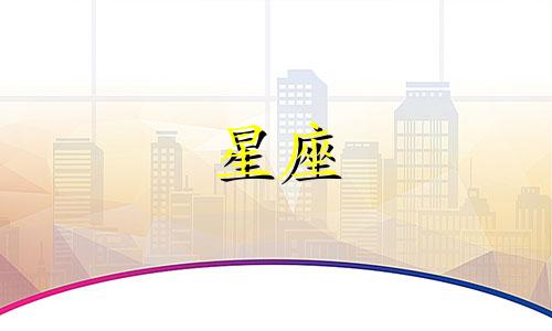 十二星座里面我是多少啊