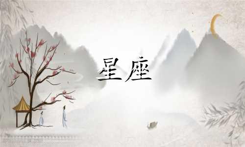 12星座各自代表多少名人