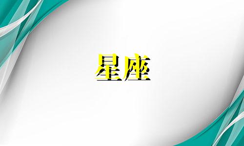 十二星座男生素颜多少分