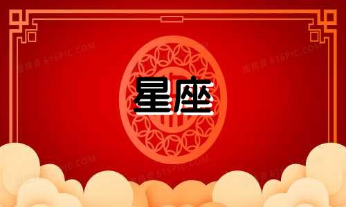 有多少星座和他的老公结婚