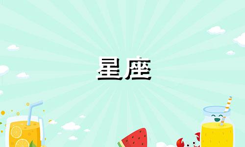 每个星座的眼泪指数是多少