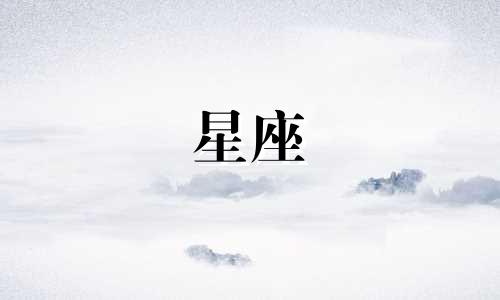 十二星座能遇到多少人渣