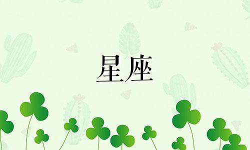 十二星座宠女生指数是多少