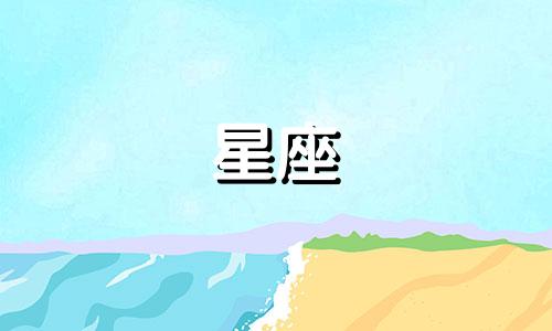 12星座专属迷你号是多少