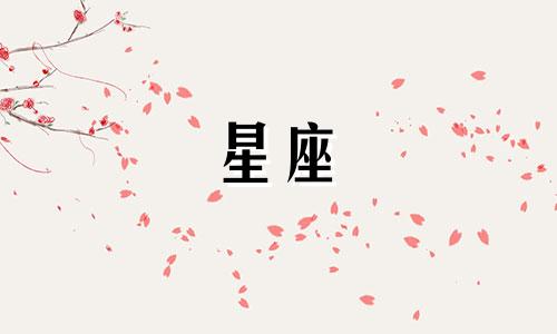 我今年多少岁什么星座