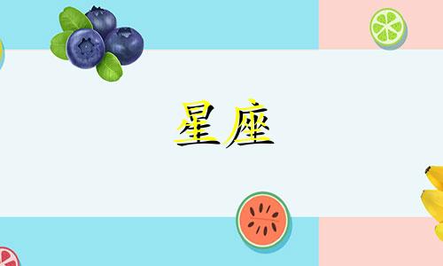 12星座的个子最高是多少