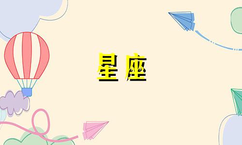 12星座的智商等级是多少