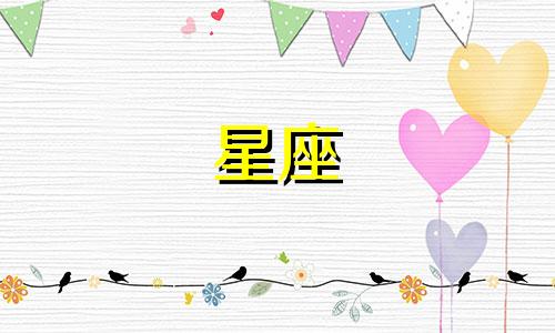 十二星座年收入有多少