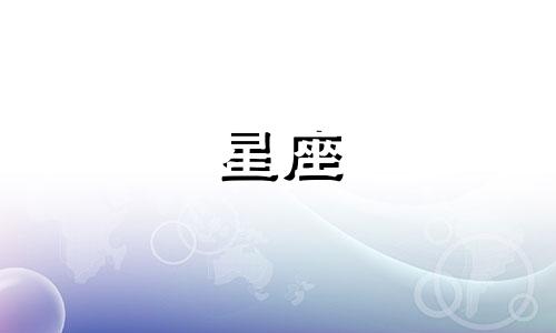 十二星座分别的月份是多少