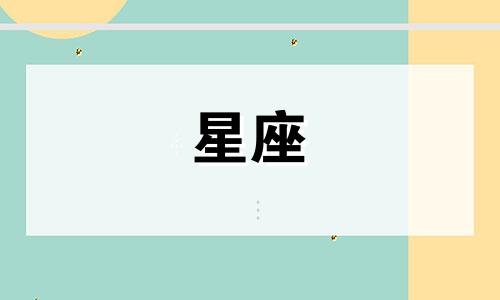各星座婚后出轨指数是多少