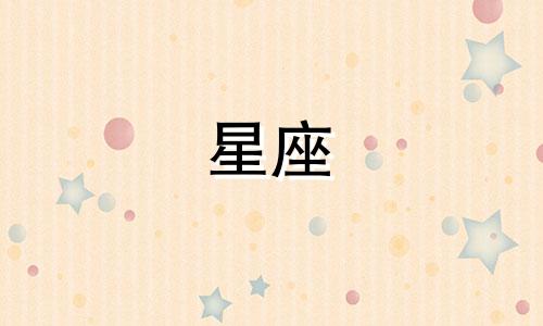 以前中国有多少个星座