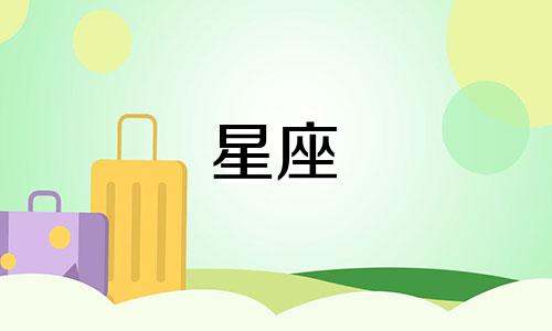 怎么查看自己的星座是多少