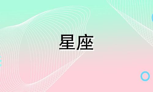 十二星座有多少人气女神