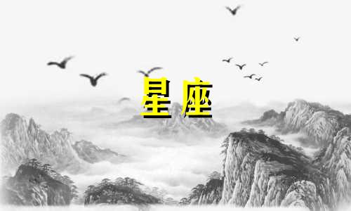 有多少星座适合吃火锅
