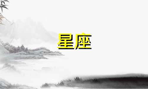 十二星座的金钱指数是多少