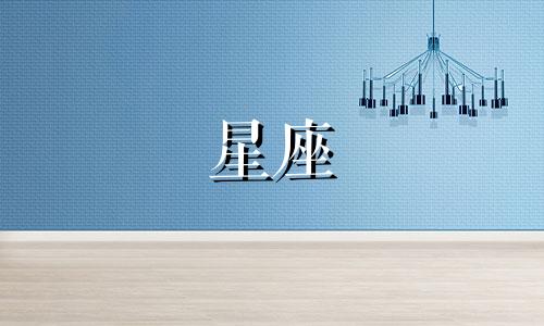 十二星座幸运值多少分