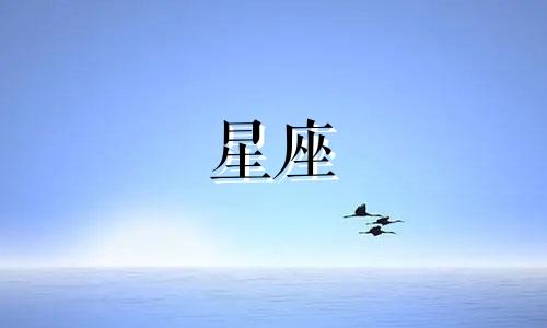 十二星座是多少摄氏度
