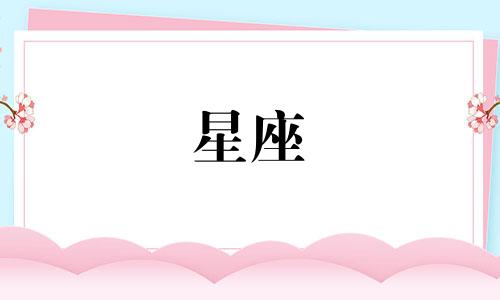十二星座的活力是多少分
