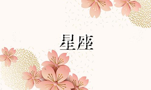 小小姐十二星座都出了多少