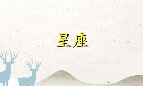 十二星座的心里年龄是多少