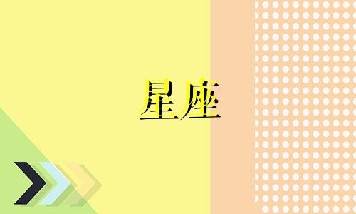 有多少星座可以找对象的