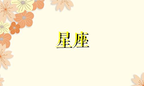 12星座的封锁密码是多少