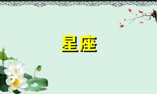 十二星座的初吻年龄是多少