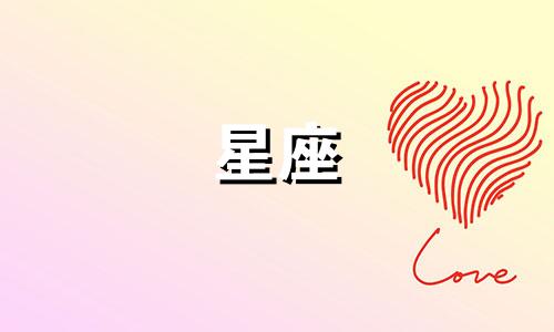 有多少星座和谁不是朋友