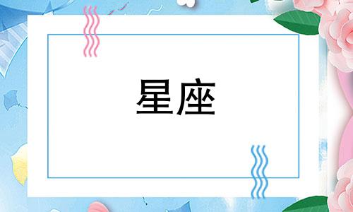 有多少星座会成为黑暗女王