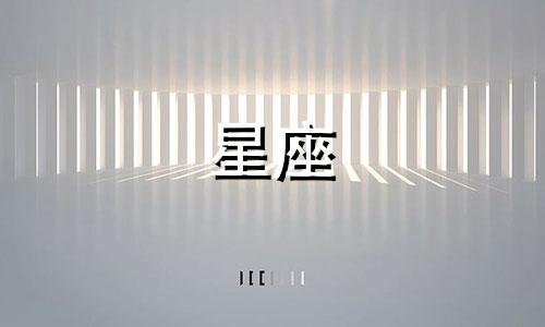 十二星座有多少个王子