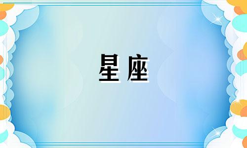 有多少星座最爱音乐人