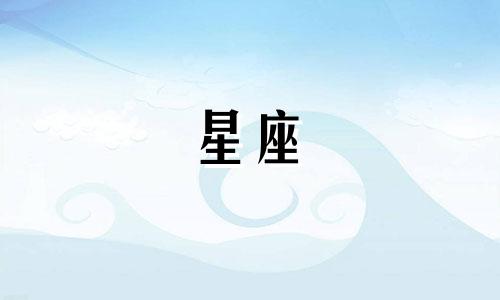 12星座的外貌指数是多少