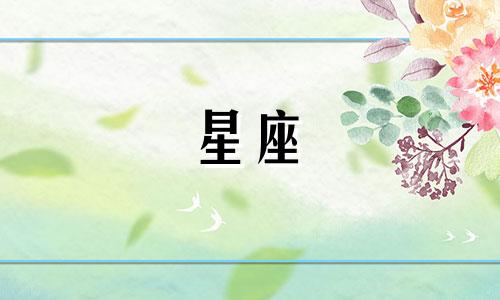 狮子女迷倒了多少星座男