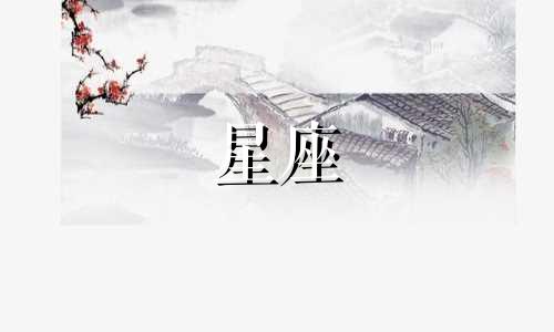十二星座的好运指数是多少