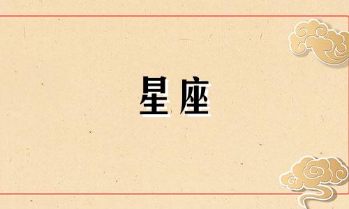 什么星座能迷倒多少人心