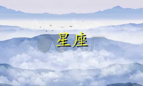 12星座全部课程考多少分
