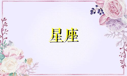 每个星座的豪房有多少
