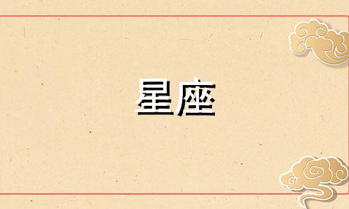 12星座结婚的年纪是多少