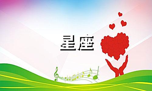 十二星座的真心多少分钟