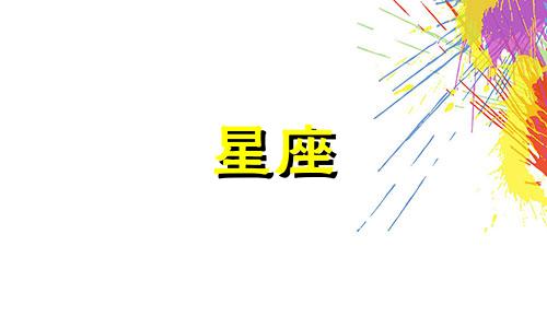 12星座超喜欢的人有多少