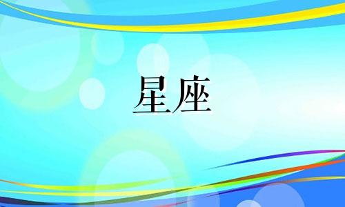 了解星座的最佳时间是多少
