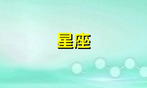 你知道还有多少个星座