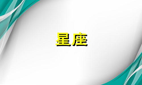十二星座的追星指数是多少